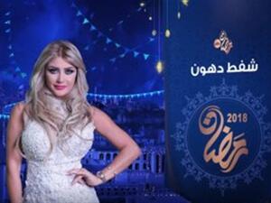 شفط دهون - الحلقة 18 الثامنة عشر