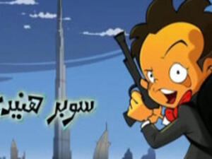 المسلسل الكارتوني سوبر هنيدي