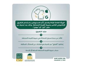 التطبيق الإلكتروني يوفر خدمة "الحاسبة" والتي تقوم باحتساب ضريبة القيمة المضافة للسلعة أو الخدمة المشتراة.