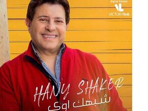 هاني شاكر يطرح (شبهك أوي)