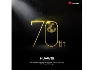 هواوي تحتل المركز الـ 70 في تقرير ﺇنتربراند لأفضل العلامات التجارية العالمية لعام 2017
