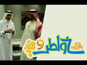 خواطر 9- الشقيري في حلقة - الخدمة المجتمعية.