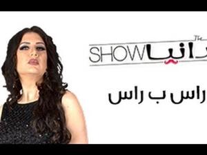 رانيا شو - الحلقة 31 - راس براس .