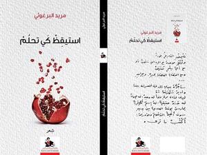 بعد غياب ١٣ عاما مريد البرغوثي يستعد لطرح ديوانه الجديد