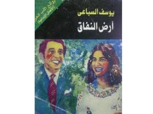 قراءات - رواية "أرض النفاق"