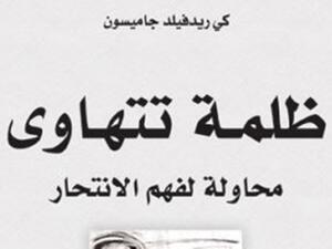 صدر حديثًا ترجمة كتاب "ظلمة تتهاوى...محاولة لفهم الانتحار"