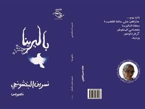 صدر للكاتبة الصحفية "نسرين البخشونجي" كتابها الجديد « باليرينا »