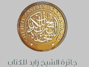 جائزة الشيخ زايد للكتاب