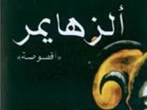 ألزهايمر