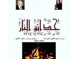 "حدائق النار"