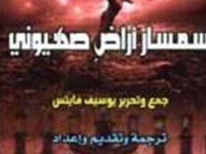 "مذكرات سمسار أراض صهيوني"