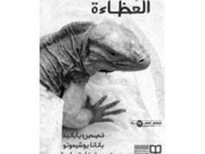 العظاءة من الادب الياباني