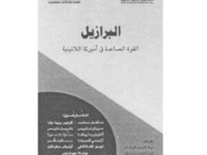 "البرازيل..القوة الصاعدة في أمريكا اللاتينية"