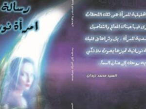 رسالة إلى امرأة نورانية