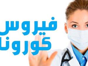 فيروس كورونا