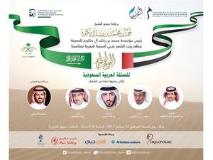 أمسية شعرية يحييها نخبة من شعراء السعودية والإمارات