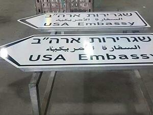 لافتة مكتوب عليها “السفارة الأمريكية” في أحد شوارع القدس المحتلة