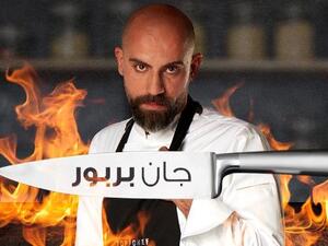 الشيف اللبناني جان بربور