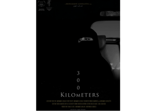 فيلم قصير، ويحكي رحلة 300 كم في طريق سفر يجمع بين رجل وامرأة ورضيعها لا تجمعهما أي علاقة تحت ظروف مجتمعهما المحافظ