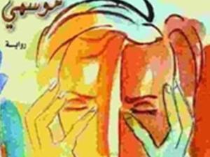 تقلبات رجل موسمي