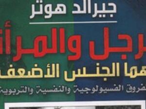 كتاب "الرجل والمرأة أيهما الجنس الأضعف"، من تأليف جيرالد هوتر