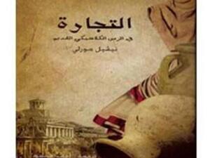  "التجارة في الزمن الكلاسيكي" 