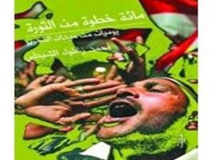  "مئة خطوة من الميدان" 