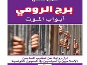 برج الرومي وابواب الموت