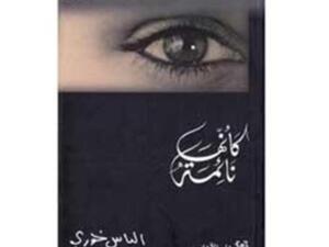 كأنها نائمة