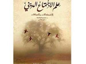 علم الاجتماع الديني