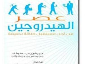 "عصر الهيدروجين.. من أجل مستقبل طاقة نظيفة" 