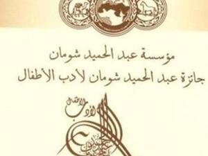 توزيع جوائز شومان لأدب الأطفال  