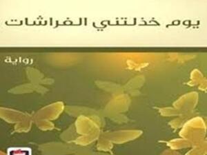 رواية  "يوم خذلتني الفراشات" 