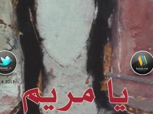 غلاف يا مريم لسنان انطوان