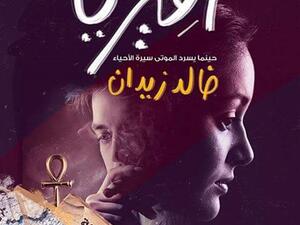 رواية «أفيزيا» للكاتب الشاب خالد زيدان