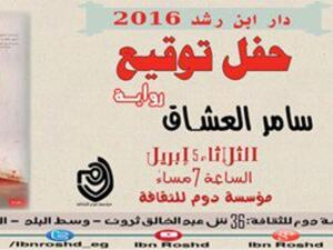 حفل توقيع رواية "سامر العشاق" للكاتب تامر الصباغ