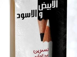  كتاب «الأبيض والأسود» للكاتبة نسرين عبد الحكيم