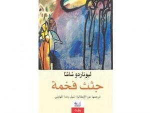  "جثث فخمة"