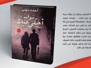 مناقشة وتوقيع رواية "سوف أحكي عنك" للكاتب أحمد مهني