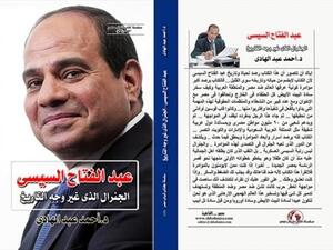 كتاب "عبدالفتاح السيسي.. الجنرال الذي غير وجه التاريخ"