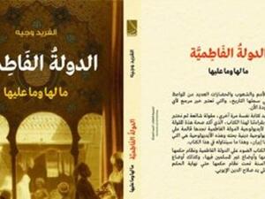 صدور "الدولة الفاطمية مالها وما عليها"، للكاتب الفريد وجيه