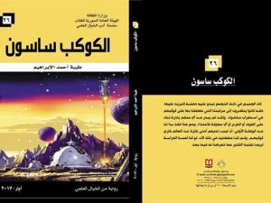 رواية (الكوكب ساسون)