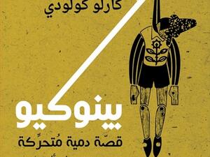 صدر مؤخرا كتاب "بينوكيو، قصة دمية متحركة" لـ "كارلو كولّودي" 