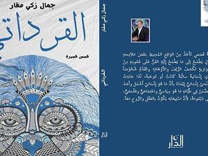 صدر حديثًا المجموعة القصصية “القرداتي” للكاتب جمال زكي مقار