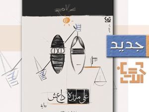  رواية «على مائدة داعش» للكاتبة زهراء عبدالله