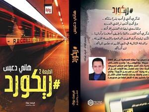الصحفي هاني دعبس، "ريكورد" 