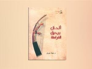 كتاب «ألحان برحيق الفراعنة» للباحثة الدكتورة نبيلة عريان