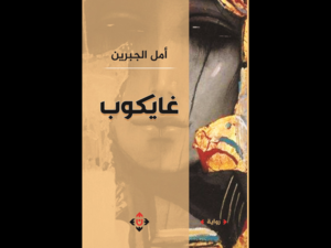 غلاف رواية "غايكوب" للروائية أمل الجبرين.