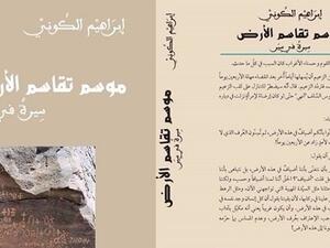 كتاب "موسم تقاسم الأرض: سِيرةٌ في سِير" لابراهيم الكوني