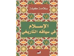 كتاب «الإسلام في سياقه التاريخي» للكاتب الكبير سلامة كيلة